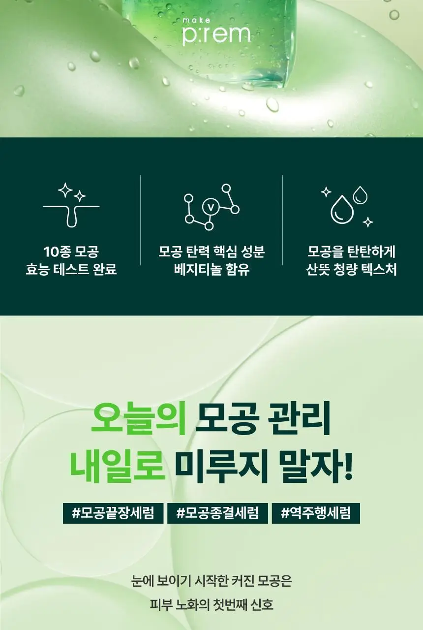 [2주모공세럼/단독기획] 메이크프렘 엔드포어 베지티놀 모공세럼 50ml 기획(+인테카크림 31ml) 상세페이지 5